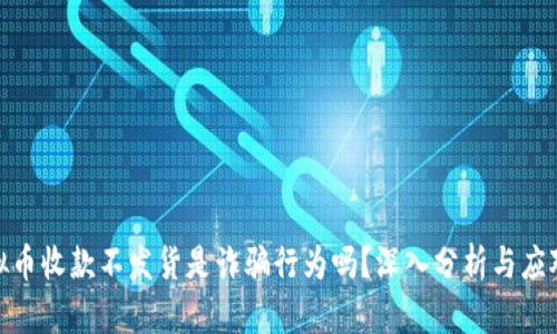 : 虚拟币收款不发货是诈骗行为吗？深入分析与应对策略