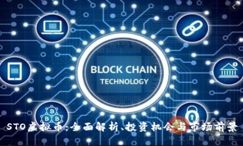 STO虚拟币：全面解析、投资机会与市场前景