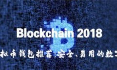 2023年十大虚拟币钱包推荐：安全、易用的数字资