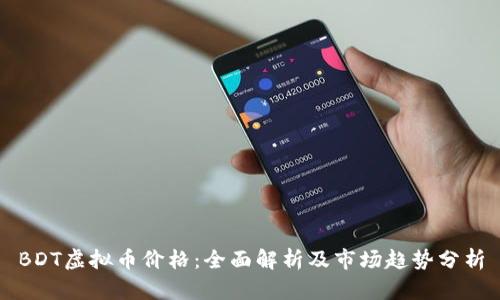 BDT虚拟币价格：全面解析及市场趋势分析