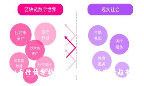 2023年虚拟币行情分析：投资者须知的市场趋势与选择指南